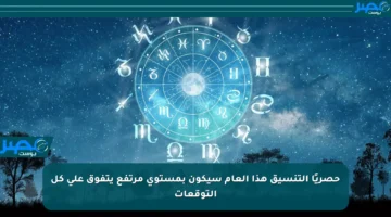 حصريًا التنسيق هذا العام سيكون بمستوى مرتفع يتفوق على كل التوقعات